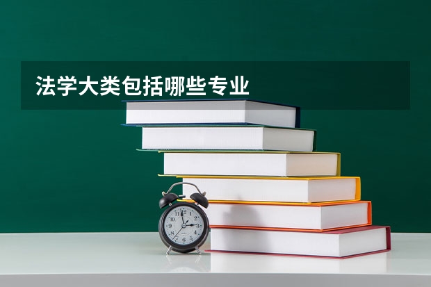 法学大类包括哪些专业