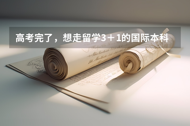 高考完了，想走留学3＋1的国际本科，这种可行吗？