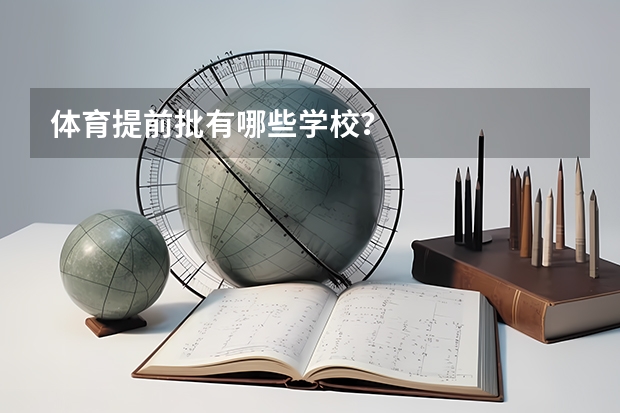 体育提前批有哪些学校？