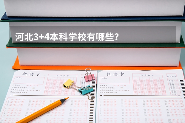 河北3+4本科学校有哪些？
