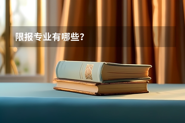 限报专业有哪些?