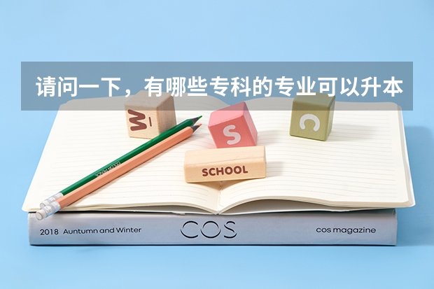 请问一下,有哪些专科的专业可以升本科啊?是不是全部都能升成本科呢?