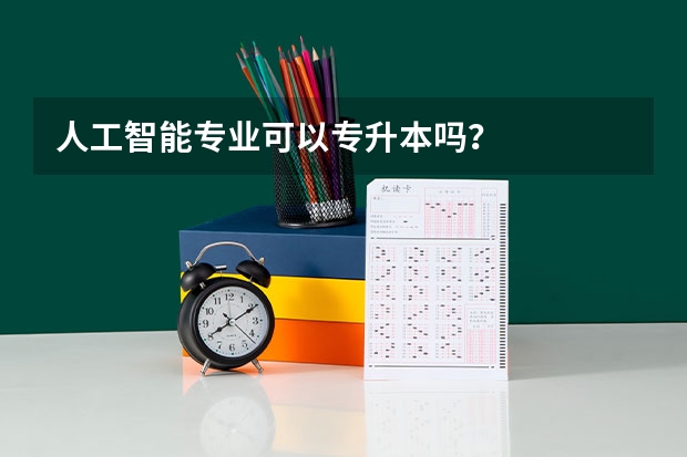 人工智能专业可以专升本吗？