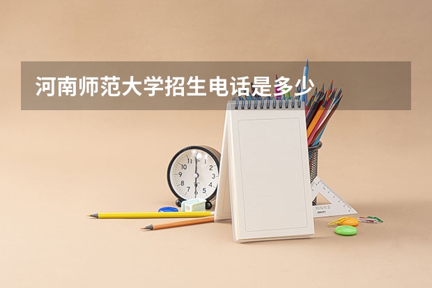 河南师范大学招生电话是多少