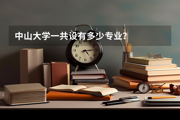 中山大学一共设有多少专业？