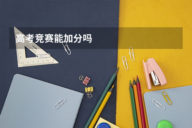 高考竞赛能加分吗