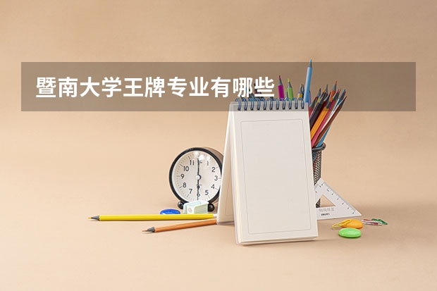 暨南大学王牌专业有哪些