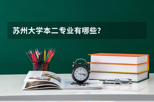 苏州大学本二专业有哪些？