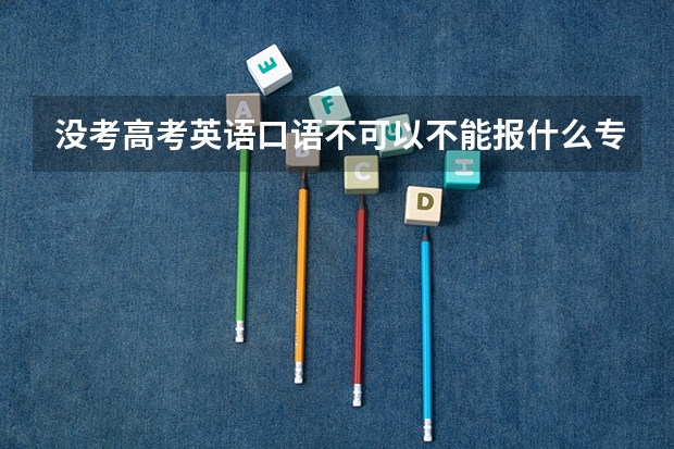 没考高考英语口语不可以不能报什么专业