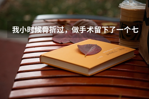 我小时候骨折过,做手术留下了一个七厘米的疤,能做民航飞行员吗。