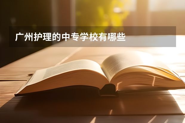 广州护理的中专学校有哪些