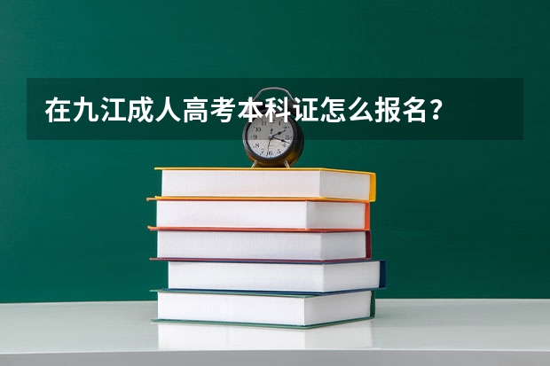 在九江成人高考本科证怎么报名?