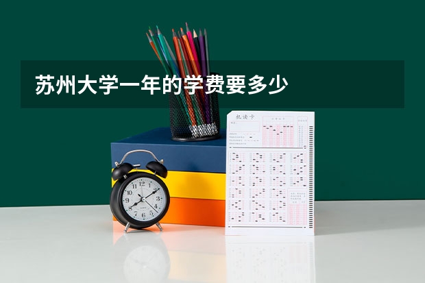 苏州大学一年的学费要多少