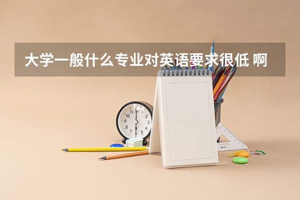 大学一般什么专业对英语要求很低 啊？本科