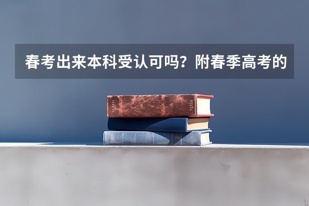 春考出来本科受认可吗？附春季高考的利与弊