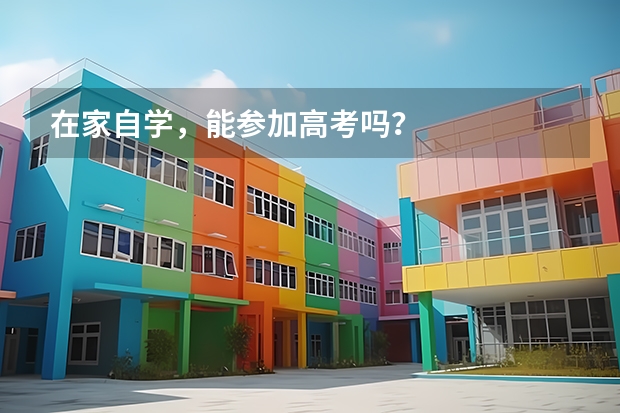 在家自学，能参加高考吗？