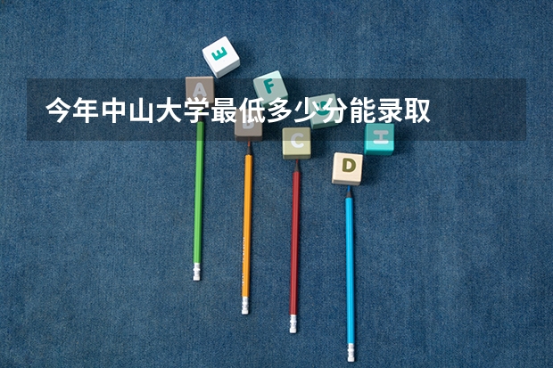 今年中山大学最低多少分能录取