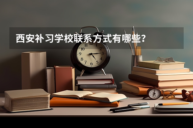 西安补习学校联系方式有哪些？