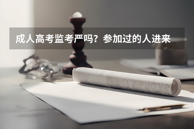 成人高考监考严吗?参加过的人进来
