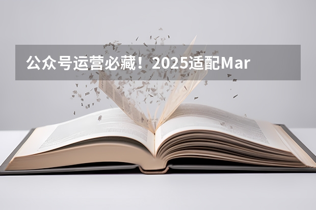 公众号运营必藏！2025适配Markdown编辑器，一键排版太香了