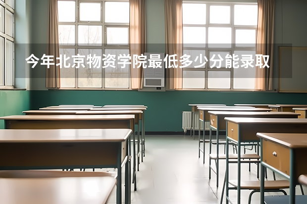今年北京物资学院最低多少分能录取