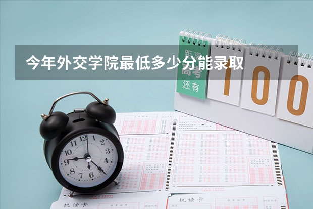 今年外交学院最低多少分能录取