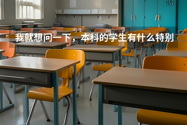 我就想问一下，本科的学生有什么特别适合的但是不限专业的工作？