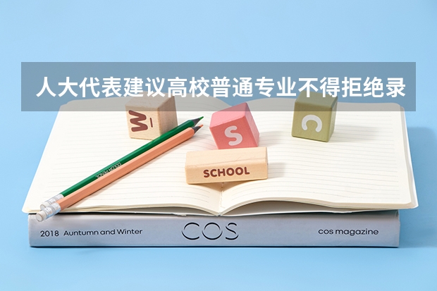 人大代表建议高校普通专业不得拒绝录取女性，哪些专业被“性别”捆绑？