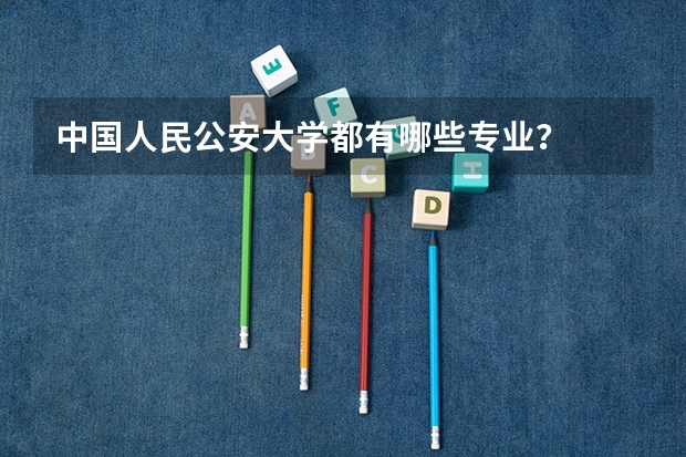 中国人民公安大学都有哪些专业？