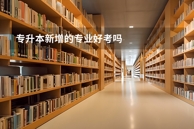 专升本新增的专业好考吗