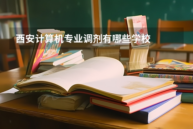 西安计算机专业调剂有哪些学校
