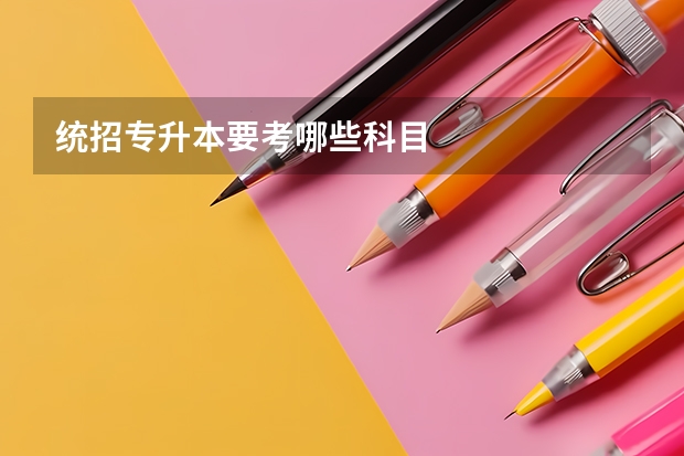统招专升本要考哪些科目