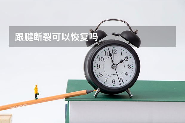 跟腱断裂可以恢复吗