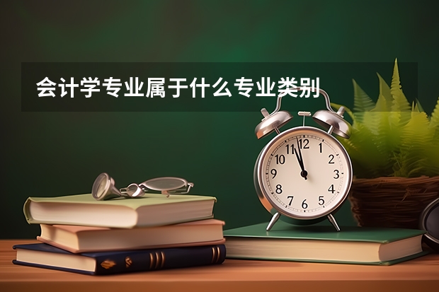 会计学专业属于什么专业类别