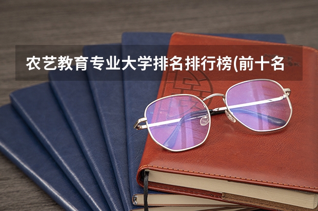 农艺教育专业大学排名排行榜(前十名大学名单汇总)