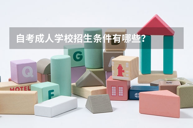 自考成人学校招生条件有哪些？
