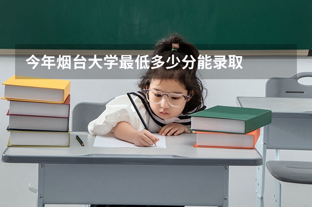 今年烟台大学最低多少分能录取