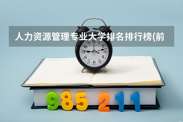 人力资源管理专业大学排名排行榜(前十名大学名单汇总)