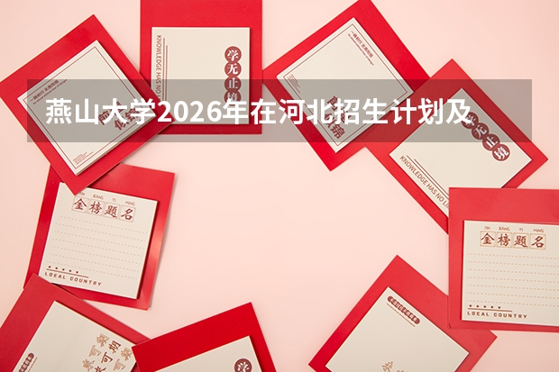 燕山大学2026年在河北招生计划及录取分数线位次（机械强校）