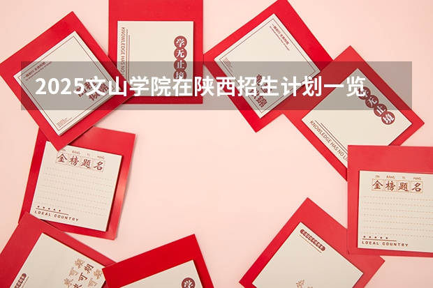 2025文山学院在陕西招生计划一览表