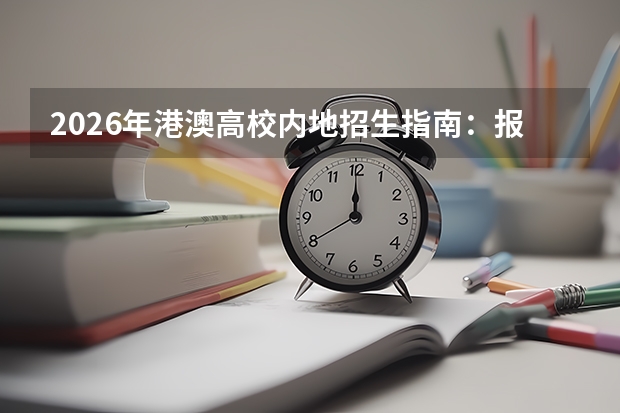 2026年港澳高校内地招生指南：报考条件、报名时间及录取要求