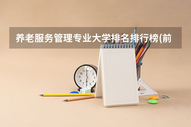 养老服务管理专业大学排名排行榜(前十名大学名单汇总)