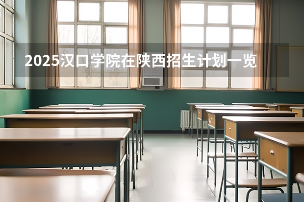 2025汉口学院在陕西招生计划一览表
