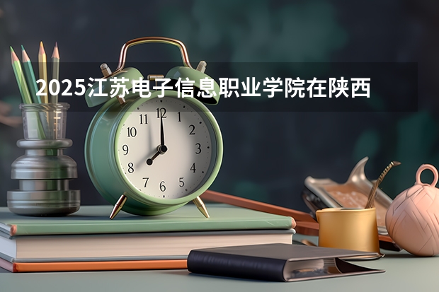2025江苏电子信息职业学院在陕西招生计划一览表