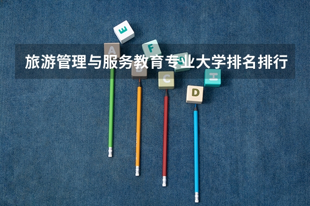 旅游管理与服务教育专业大学排名排行榜(前十名大学名单汇总)