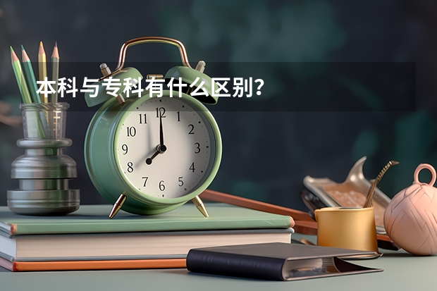 本科与专科有什么区别？