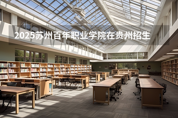 2025苏州百年职业学院在贵州招生计划一览表