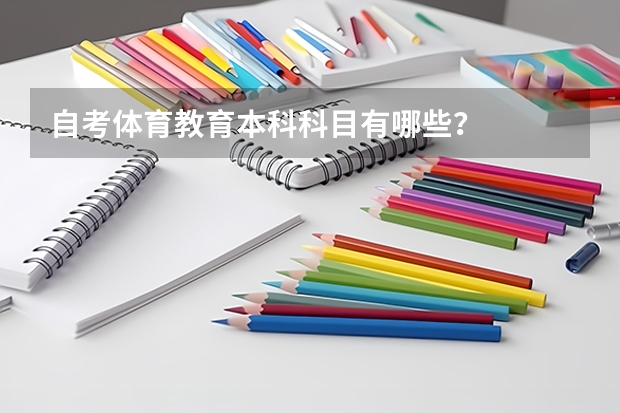 自考体育教育本科科目有哪些？