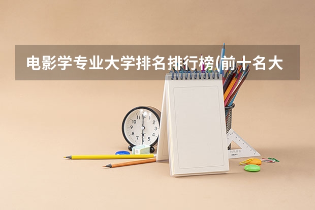电影学专业大学排名排行榜(前十名大学名单汇总)
