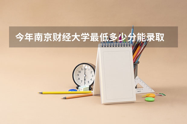 今年南京财经大学最低多少分能录取